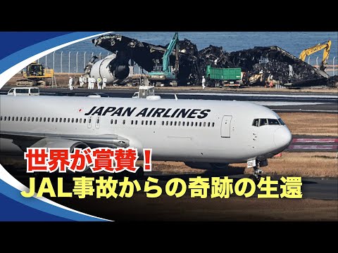 【新視点ニュース】1月2日、日本航空のエアバスA350が海上保安庁の航空機と衝突した。突然の事故にJAL機の乗客はパニックに陥ったが、理性、規律、プロ意識が