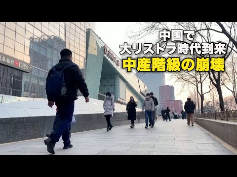 中国で大リストラ時代到来 中産階級の崩壊