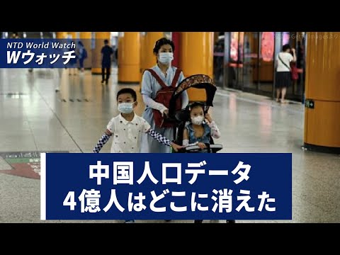 【ダイジェスト版】EUが中共に対し決議 法輪功への迫害を停止せよ/4億人はどこに？　中共公式発表と公安部の人口データに差異 など | NTD ワールドウォッチ