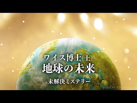 ワイス博士（上）地球の未来【未解決ミステリー】 | TEASER