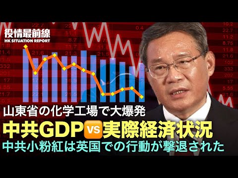 【01.23役情最前線】中共GDP vs実際経済現狀 | 山東省化学工場大爆発 | 中国 行方不明から35日後に死亡確認 | 中国病院の新常識  手術前に家族が血液を寄付