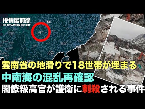 【01.24役情最前線】雲南省の地滑りで18世帯が埋まる | 中南海の混乱状況 閣僚級の高官が護衛に刺殺される | 中共内部情報：今年は良いニュ