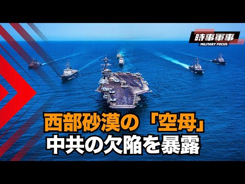 【時事軍事】中共海軍とロケット軍の最新の動向について考える