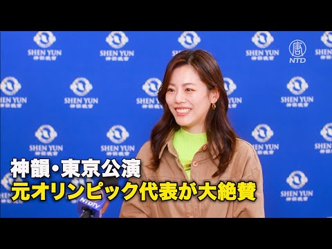 神韻・東京公演 元オリンピック代表が大絶賛