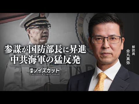 参謀が国防部長に昇進　中共海軍の猛反発【時事ノイズカット：70】