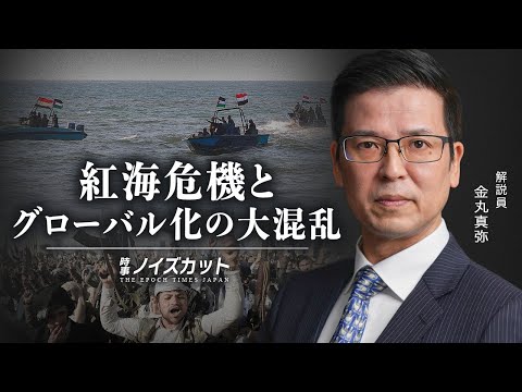紅海危機とグローバル化の大混乱【時事ノイズカット：69】