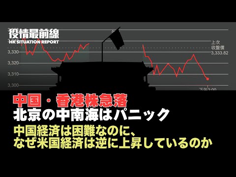 【01.30役情最前線】中国・香港株急落、中南海はパニック | 中国経済は困難なのに、なぜ米国経済は逆に上昇しているのか