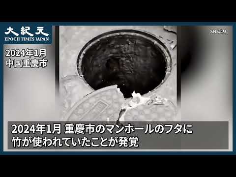 【報道】重慶市のマンホールのフタに、竹が使われていたことが発覚
