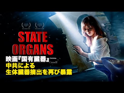 映画『国有臓器』中共による生体臓器摘出を再び暴露