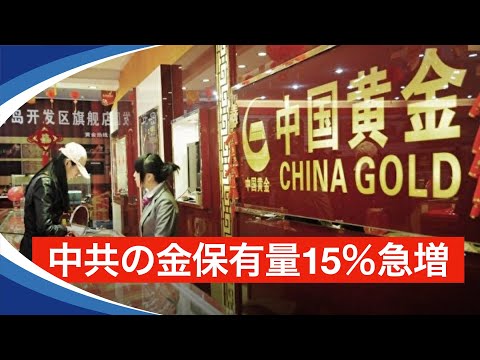 【新視点ニュース】 最近、国際市場の金価格が記録的な高値を更新している。中共が最大の買い手で、その金保有量は15％も急増している