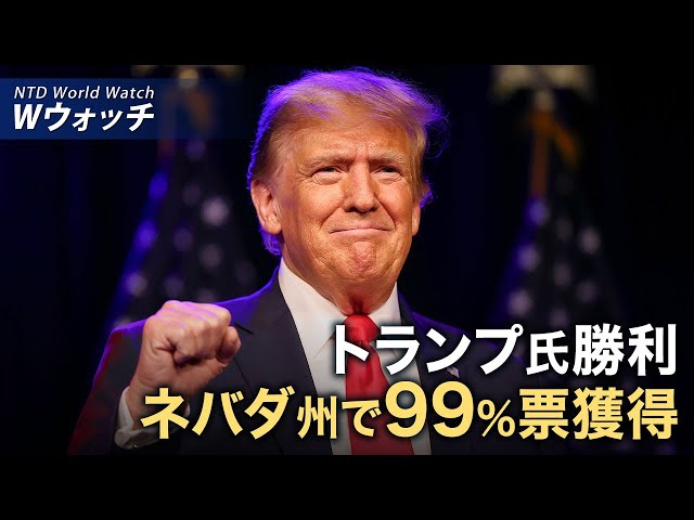 【ダイジェスト版】トランプ氏、ネバダ州で99％の票を獲得　バイデン氏は 記憶の泥沼で混乱/米比の合同軍事訓練　地域の安全や中共の脅威念頭 など | NTD ワールドウォッチ（2024年2月12)