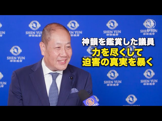 神韻を鑑賞した議員：力を尽くして迫害の真実を暴く