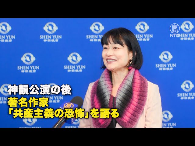 神韻公演の後、著名作家「共産主義の恐怖」を語る