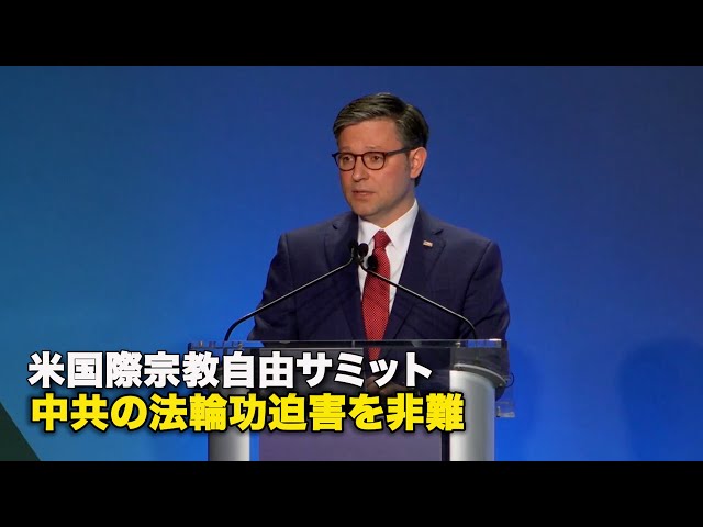 米国際宗教自由サミット 中共の法輪功迫害を非難