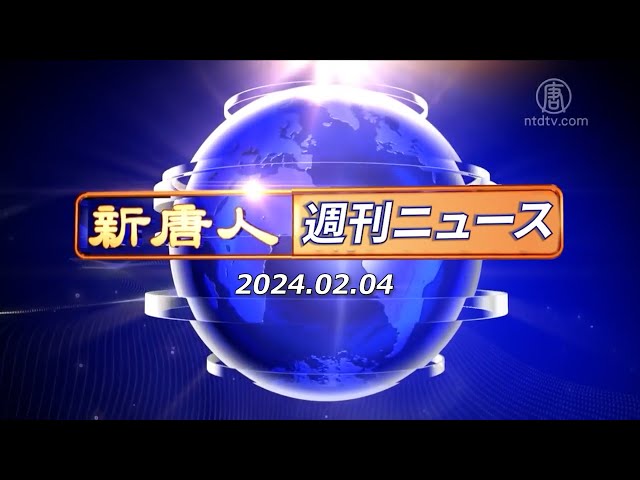 NTD週刊ニュース 2024.02.04