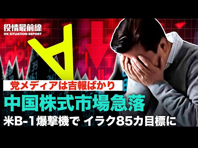 中国の株式市場は急落　党メディアは吉報ばかり。中国国民は米国に救済を求む | 米軍がB-1爆撃機で、イラクとシリアにある85カ所の目標に対して爆撃した