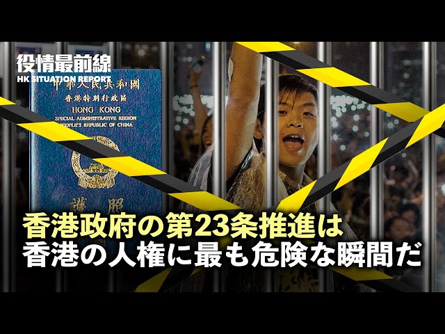 【02.02役情最前線】 香港政府の第23条推進は、香港の人権に最も危険な瞬間だ