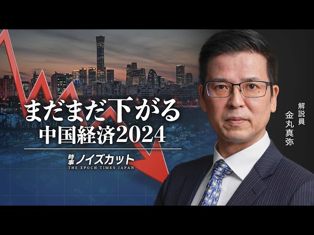 まだまだ下がる　中国経済2024【時事ノイズカット：71】