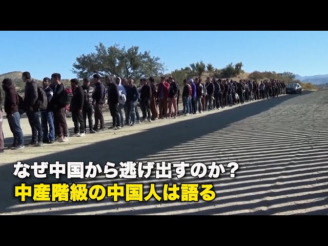 なぜ中国から逃げ出すのか？ 中産階級の中国人は語