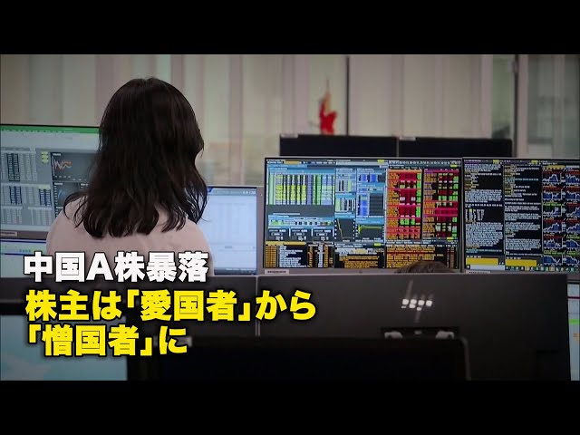中国A株暴落 株主は「愛国者」から「憎国者」に