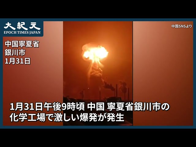 【報道】化学工場で爆発　夜空に吹き上がる「オレンジ色のキノコ雲」＝中国 寧夏