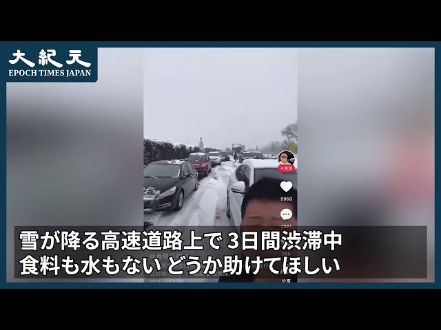 【報道】大寒波に襲われ、中国各地で交通マヒ 高速道路では立ち往生が3日間も
