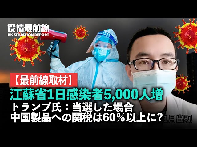 【02.07役情最前線】【最前線取材】江蘇省1日感染者5,000人増 |トランプ氏：当選した場合、中国製品への関税は60％以上になる可能性がある