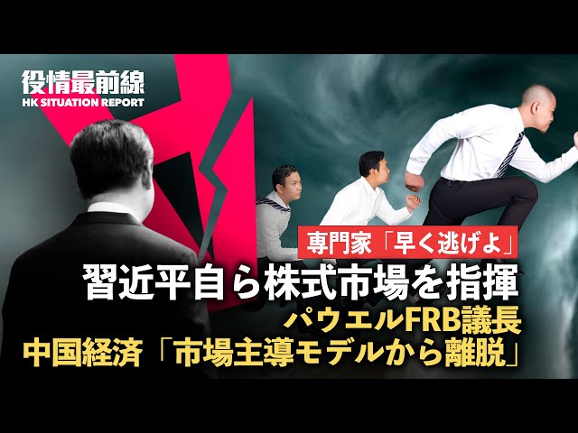 【02.08役情最前線】パウエルFRB議長：中国経済は課題に直面、「市場主導モデルから離脱」| 習近平自ら株式市場を指揮、専門家「早く逃げよ」