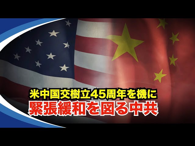 【新視点ニュース】 1月1日は中国と米国の国交樹立45周年にあたり、国営メディアの新華社通信は前日、「再スタート」との論評を発表した