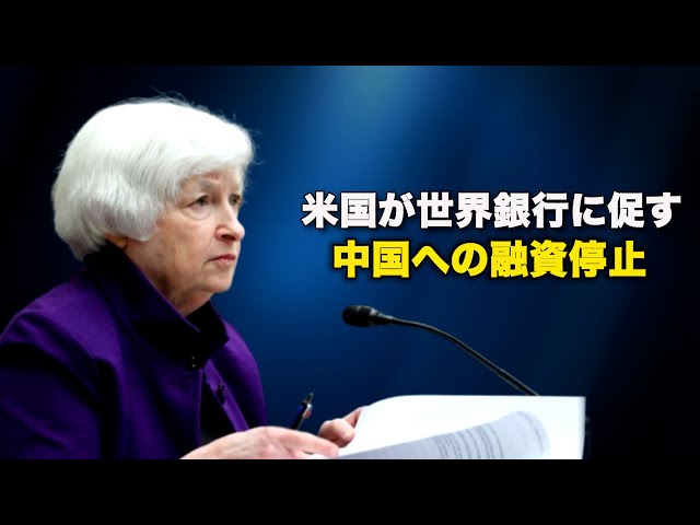 米国が世界銀行に促す 中国への融資停止