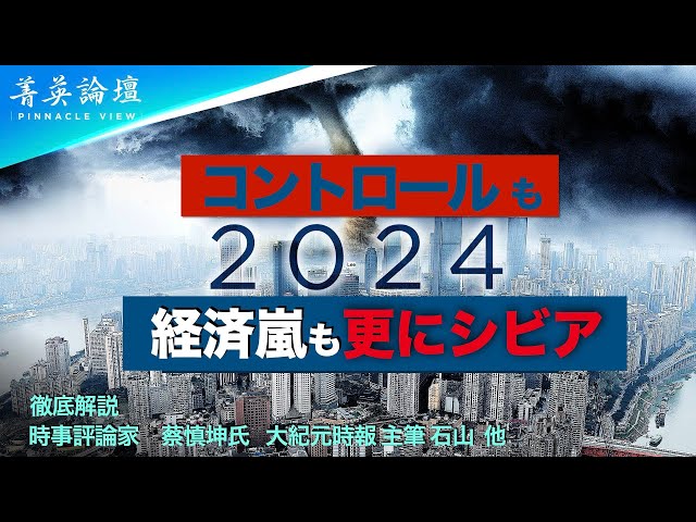 【#精鋭論壇】2024年の中国ですが、あらゆる苦境が改善される可能性はあるのでしょうか、それともまだ続くのでしょうか？