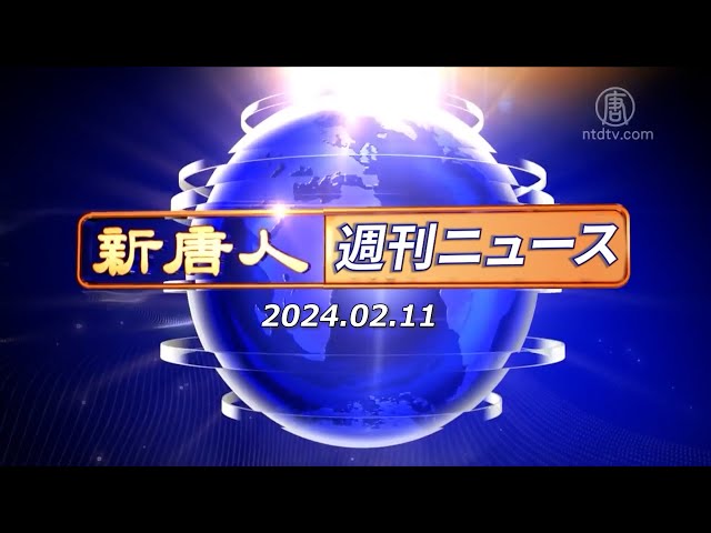 NTD週刊ニュース 2024.02.11