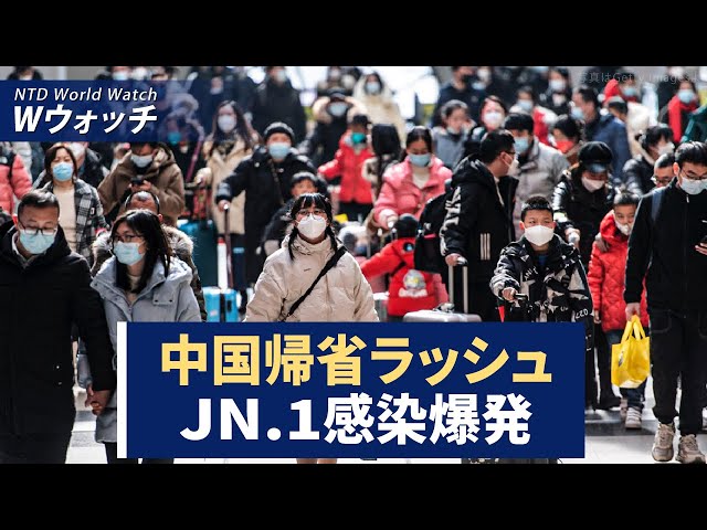 【ダイジェスト版】中国帰省ラッシュ　JN.1感染爆発、95％が肺結節に / トランプ氏「バイデン氏は刑務所に入るだろう」 など