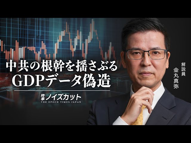 中共の根幹を揺さぶる　GDPデータ偽造【時事ノイズカット：72】