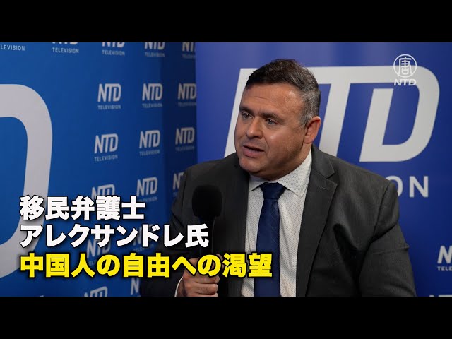 移民弁護士アレクサンドレ氏：中国人の自由への渇望
