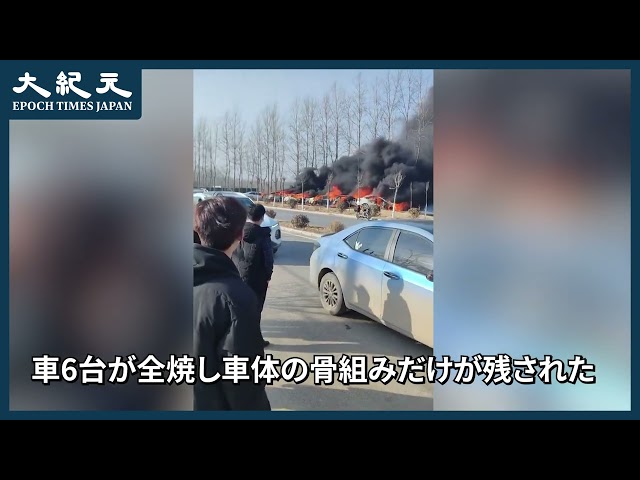 【報道】中国山東省菏沢市の観光地・春博園の外で6台の車が炎上し、骨組みしか残らないほど燃え尽きた