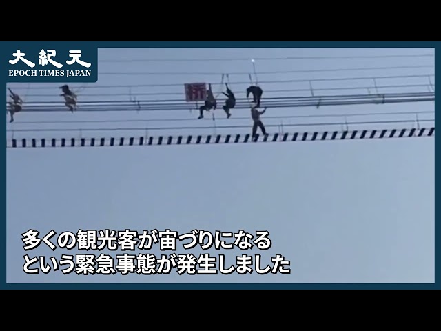 【報道】スリルどころか死ぬほどの恐怖！吊り橋が横転して、観光客が宙づりに＝中国 河南
