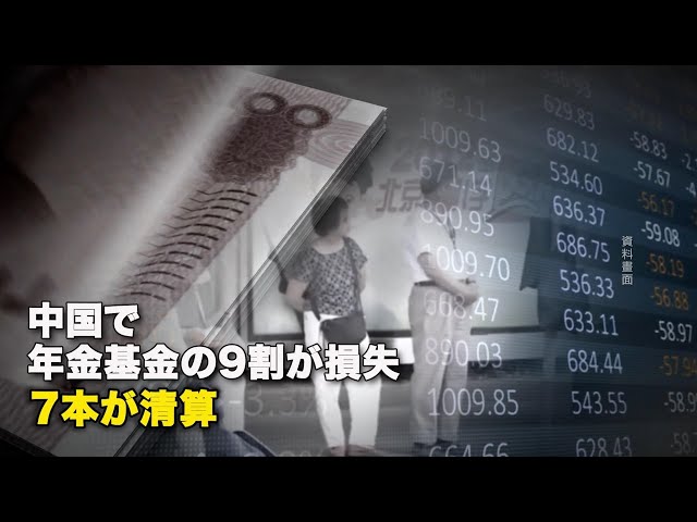 中国で年金基金の9割が損失 7本が清算