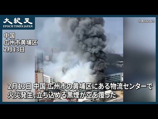 【報道】中国、広州市の黄埔区にある物流センターで火災発生、立ち込める黒煙が空を覆った
