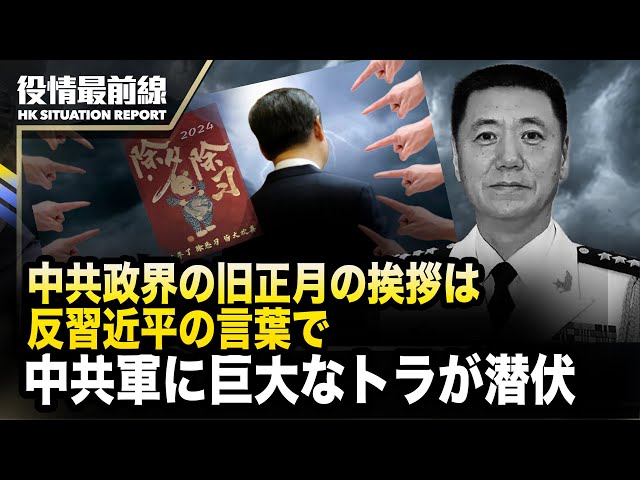 【02.16役情最前線】中共政界の旧正月の挨拶は反習近平の言葉で | 中共軍に巨大なトラが潜伏
