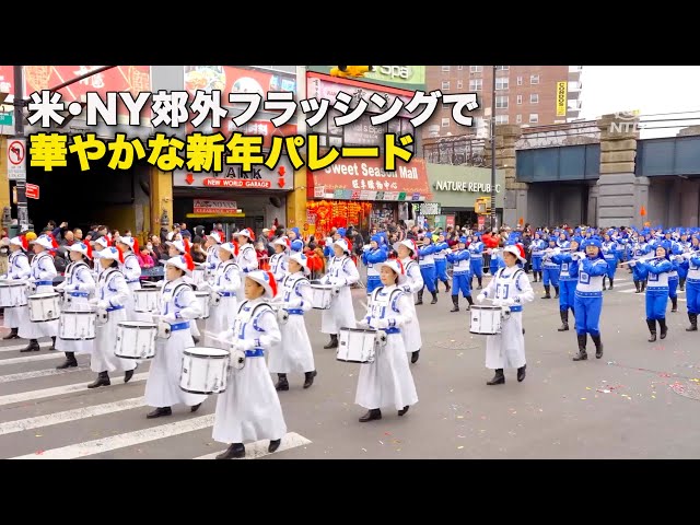 米・NY郊外フラッシングで華やかな新年パレード