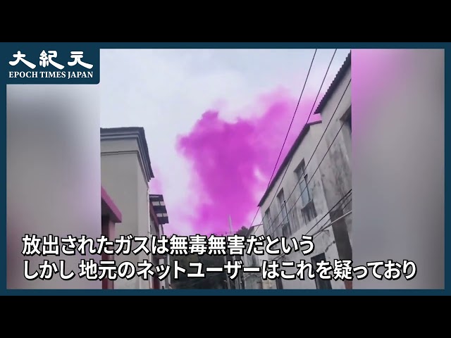 【報道】紫色の煙が立ち込める！中国河南省駐馬店市驛城区の化学肥料工場の煙突から紫色の煙が巻き上がり空を覆った