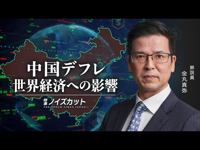中国デフレ　世界経済への影響【時事ノイズカット：74】
