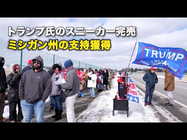 【ダイジェスト版】トランプ氏のスニーカー完売　ミシガン州の支持獲得