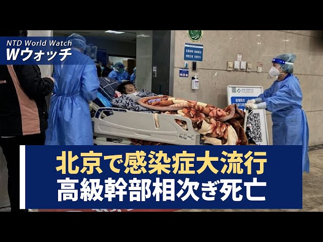 【ダイジェスト版】北京で感染症大流行、高級幹部相次いで死亡/トランプ氏　検察官の起訴資格喪失の可能性と巨額罰金 など | NTD ワールドウォッチ