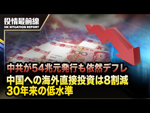 【02.20役情最前線】中共が54兆元発行も依然デフレ、お金はどこに？| 中国への海外直接投資は8割減、30年来の低水準 | 台湾の頼清徳総統 日本の議