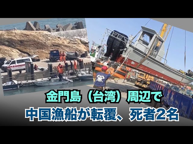 2月14日台湾の金門島の周辺海域で、高速船が転覆し、中国の「漁師」2名が水死した