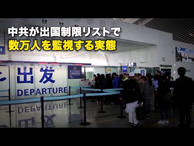 中共が出国制限リストで数万人を監視する実態