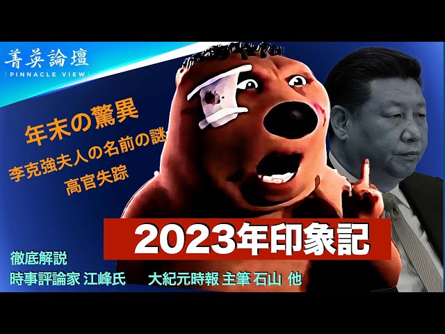 【#精鋭論壇】癸卯年が過ぎ、甲辰年がやってきた. 2023年に中国で起こった重要な出来事を振り返る