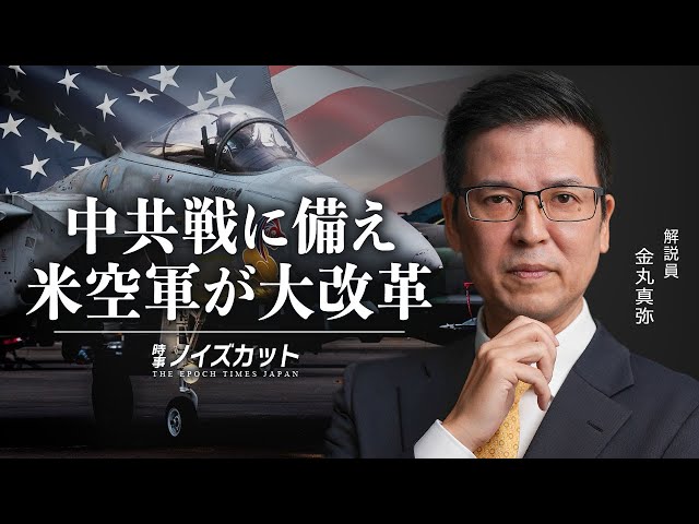 中共戦に備え 米空軍が大改革【時事ノイズカット：75】